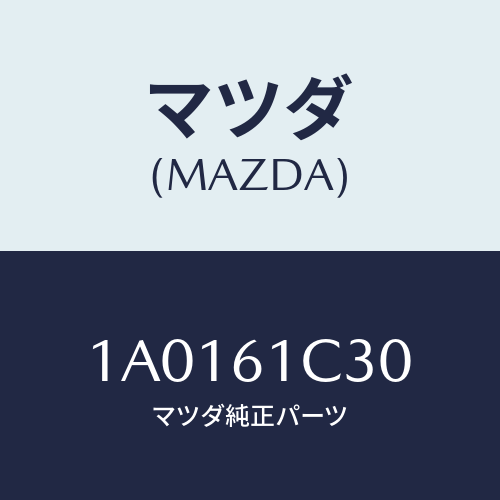 マツダ(MAZDA) レバー モードコントロール/OEMスズキ車/エアコン/ヒーター/マツダ純正部品/1A0161C30(1A01-61-C30)