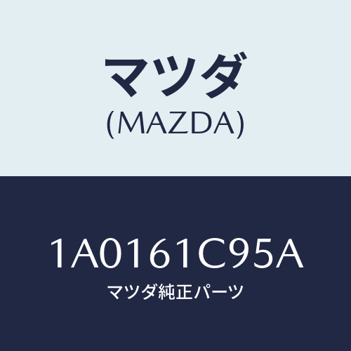 マツダ(MAZDA) バルブ モードコントロール/OEMスズキ車/エアコン/ヒーター/マツダ純正部品/1A0161C95A(1A01-61-C95A)