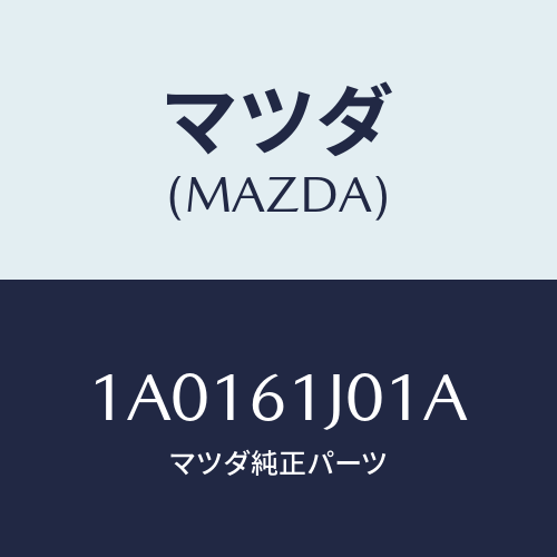 マツダ(MAZDA) ケース’Ａ’ クーリングユニツト/OEMスズキ車/エアコン/ヒーター/マツダ純正部品/1A0161J01A(1A01-61-J01A)