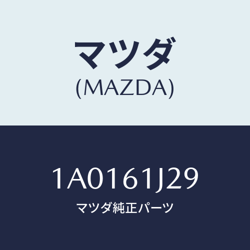 マツダ(MAZDA) インシユレーター クーリングユニツト/OEMスズキ車/エアコン/ヒーター/マツダ純正部品/1A0161J29(1A01-61-J29)