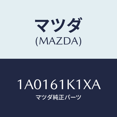 マツダ(MAZDA) バルブ レリーフ/OEMスズキ車/エアコン/ヒーター/マツダ純正部品/1A0161K1XA(1A01-61-K1XA)