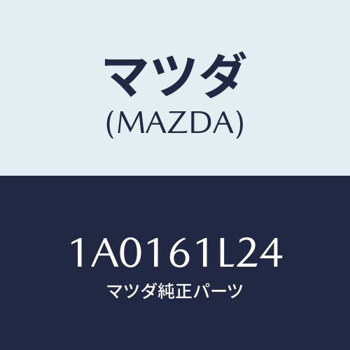 マツダ(MAZDA) リング マグネツトスナツプ/OEMスズキ車/エアコン/ヒーター/マツダ純正部品/1A0161L24(1A01-61-L24)