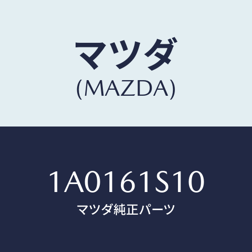 マツダ(MAZDA) フアン コンデンサークーリング/OEMスズキ車/エアコン/ヒーター/マツダ純正部品/1A0161S10(1A01-61-S10)