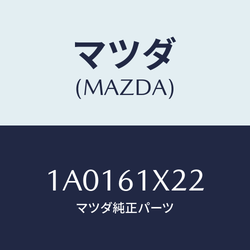 マツダ(MAZDA) グロメツト/OEMスズキ車/エアコン/ヒーター/マツダ純正部品/1A0161X22(1A01-61-X22)