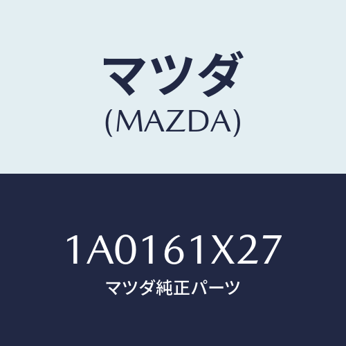 マツダ(MAZDA) クランプ クラツチケーブル/OEMスズキ車/エアコン/ヒーター/マツダ純正部品/1A0161X27(1A01-61-X27)