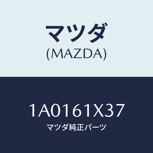 マツダ(MAZDA) ガスケツト ダツシユ/OEMスズキ車/エアコン/ヒーター/マツダ純正部品/1A0161X37(1A01-61-X37)