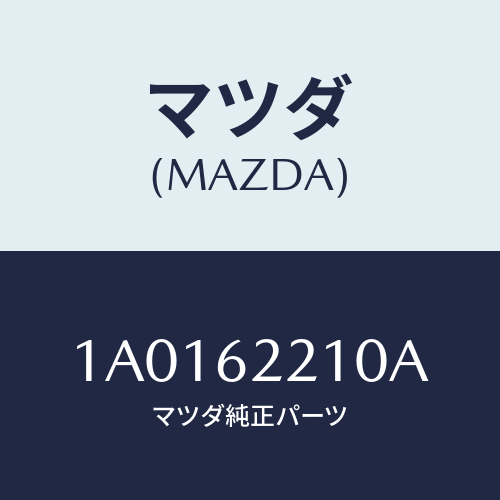 マツダ（MAZDA）ヒンジ バツク ドア UP/マツダ純正部品/OEMスズキ車/リフトゲート/1A0162210A(1A01-62-210A)