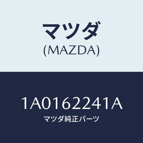 マツダ(MAZDA) ラツチ/OEMスズキ車/リフトゲート/マツダ純正部品/1A0162241A(1A01-62-241A)