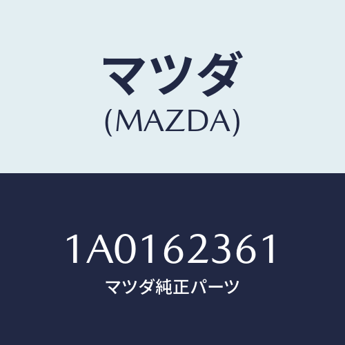 マツダ(MAZDA) ストライカー ロツク/OEMスズキ車/リフトゲート/マツダ純正部品/1A0162361(1A01-62-361)