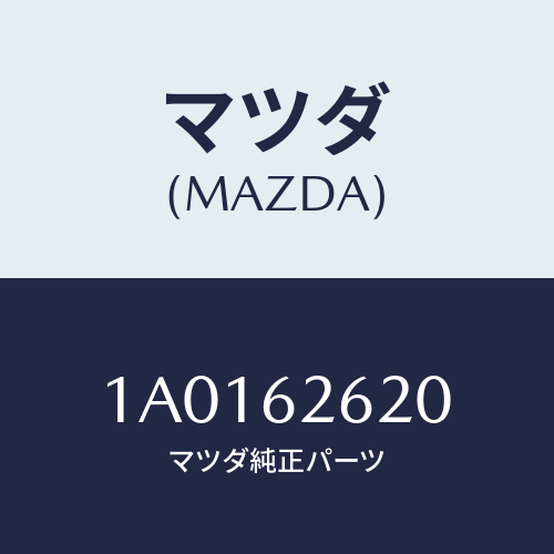 マツダ(MAZDA) ステー（Ｒ） ダンパー/OEMスズキ車/リフトゲート/マツダ純正部品/1A0162620(1A01-62-620)