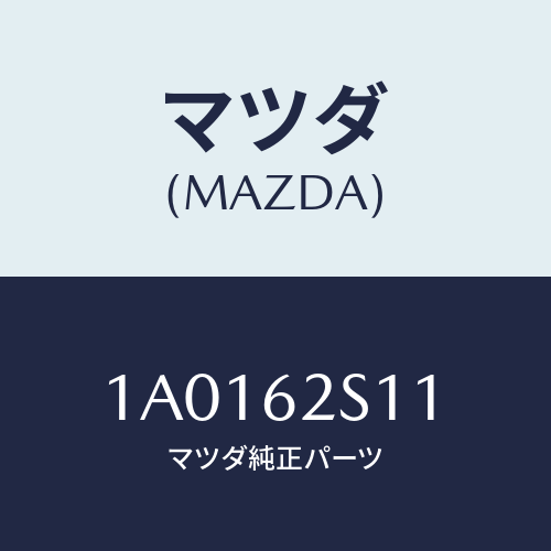 マツダ(MAZDA) バランサー（Ｒ） リフトゲート/OEMスズキ車/リフトゲート/マツダ純正部品/1A0162S11(1A01-62-S11)