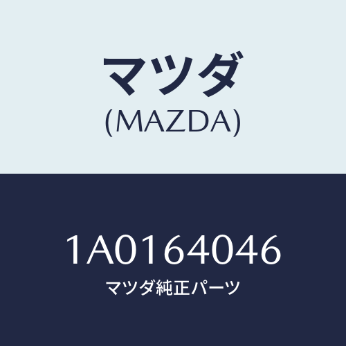 マツダ(MAZDA) クツシヨン ラバー/OEMスズキ車/コンソール/マツダ純正部品/1A0164046(1A01-64-046)