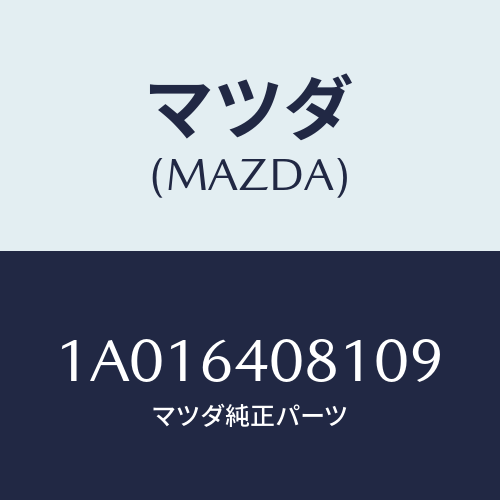 マツダ(MAZDA) ノブ グローブリツド/OEMスズキ車/コンソール/マツダ純正部品/1A016408109(1A01-64-08109)