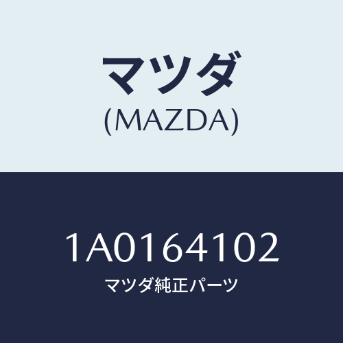 マツダ(MAZDA) クツシヨン/OEMスズキ車/コンソール/マツダ純正部品/1A0164102(1A01-64-102)