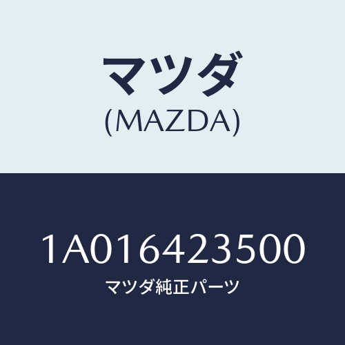 マツダ(MAZDA) ベゼル/OEMスズキ車/コンソール/マツダ純正部品/1A016423500(1A01-64-23500)