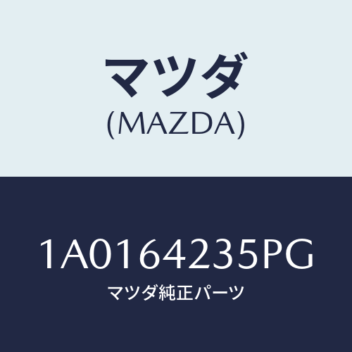 マツダ(MAZDA) ベゼル/OEMスズキ車/コンソール/マツダ純正部品/1A0164235PG(1A01-64-235PG)