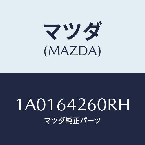 マツダ(MAZDA) パネル ロアー/OEMスズキ車/コンソール/マツダ純正部品/1A0164260RH(1A01-64-260RH)