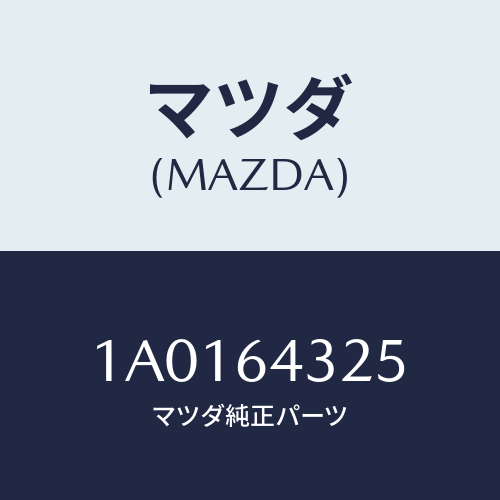 マツダ(MAZDA) サイレンサー コンソールボツクス/OEMスズキ車/コンソール/マツダ純正部品/1A0164325(1A01-64-325)