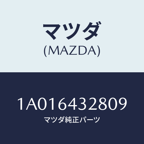 マツダ(MAZDA) トレー フロアー/OEMスズキ車/コンソール/マツダ純正部品/1A016432809(1A01-64-32809)