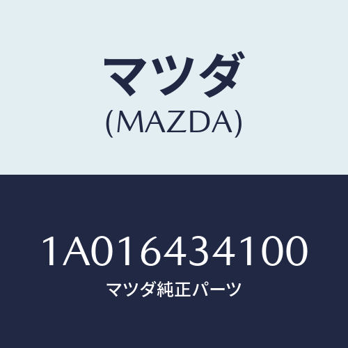 マツダ(MAZDA) カバー インジケータＵＰ/OEMスズキ車/コンソール/マツダ純正部品/1A016434100(1A01-64-34100)
