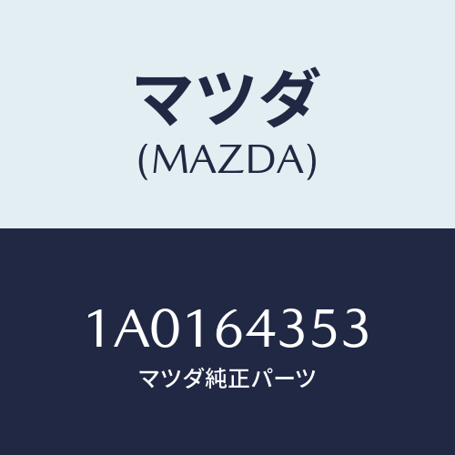 マツダ(MAZDA) レンズ インジケーター/OEMスズキ車/コンソール/マツダ純正部品/1A0164353(1A01-64-353)