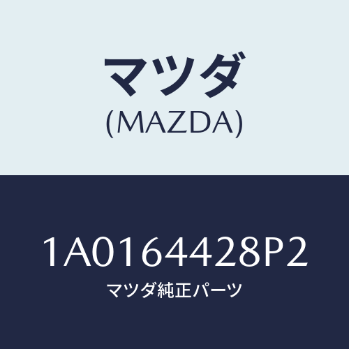 マツダ(MAZDA) ガーニツシユ コンソールボツクス/OEMスズキ車/コンソール/マツダ純正部品/1A0164428P2(1A01-64-428P2)