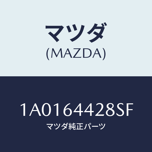 マツダ(MAZDA) ガーニツシユ コンソールボツクス/OEMスズキ車/コンソール/マツダ純正部品/1A0164428SF(1A01-64-428SF)