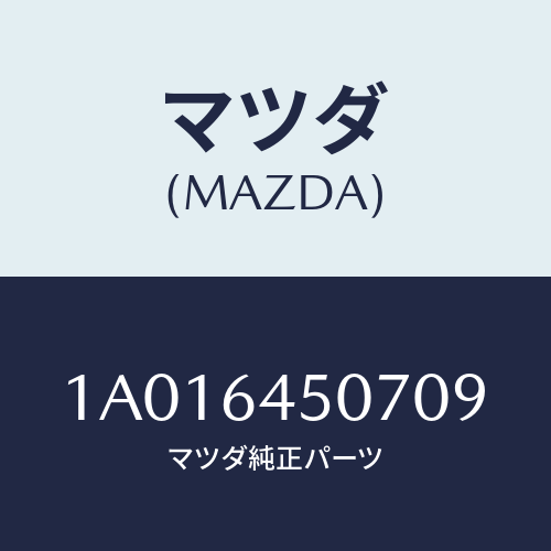 マツダ(MAZDA) ガーニツシユ（Ｃ） ロアー－インパネ/OEMスズキ車/コンソール/マツダ純正部品/1A016450709(1A01-64-50709)