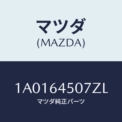マツダ(MAZDA) ガーニツシユ（Ｃ） ロアー－インパネ/OEMスズキ車/コンソール/マツダ純正部品/1A0164507ZL(1A01-64-507ZL)