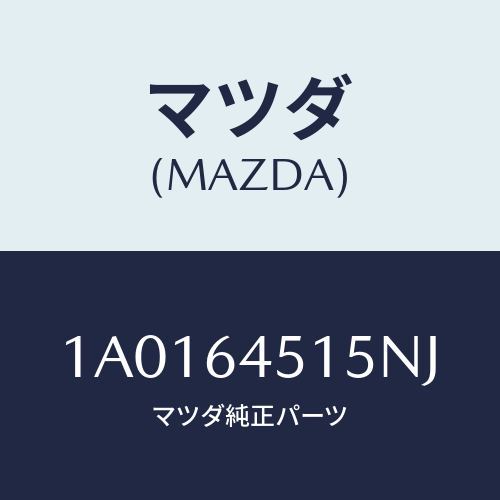 マツダ(MAZDA) ガーニツシユ（Ｃ） ロアーインストル/OEMスズキ車/コンソール/マツダ純正部品/1A0164515NJ(1A01-64-515NJ)