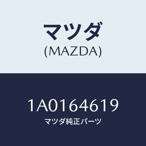 マツダ(MAZDA) プロテクター インストパネル/OEMスズキ車/コンソール/マツダ純正部品/1A0164619(1A01-64-619)