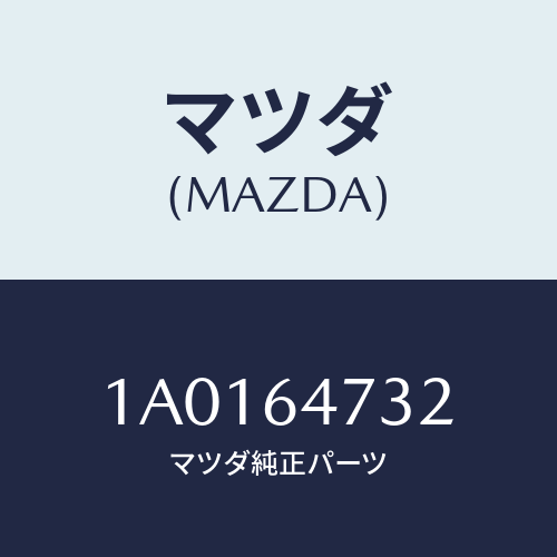 マツダ(MAZDA) ケース ルーバー/OEMスズキ車/コンソール/マツダ純正部品/1A0164732(1A01-64-732)