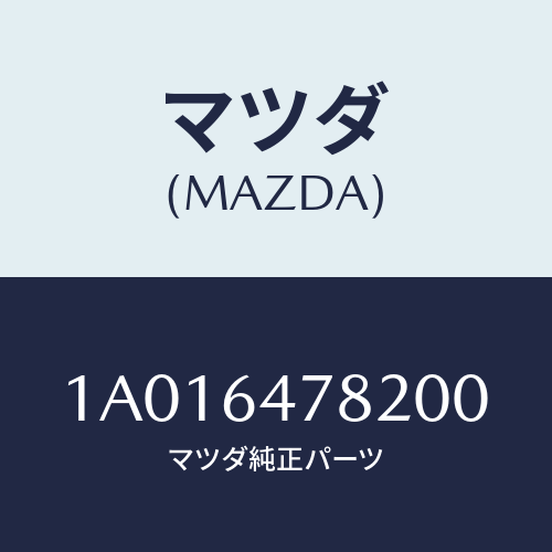 マツダ(MAZDA) ルーバー ダクト/OEMスズキ車/コンソール/マツダ純正部品/1A016478200(1A01-64-78200)