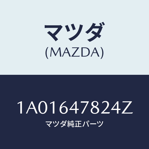 マツダ(MAZDA) ルーバー ダクト/OEMスズキ車/コンソール/マツダ純正部品/1A01647824Z(1A01-64-7824Z)