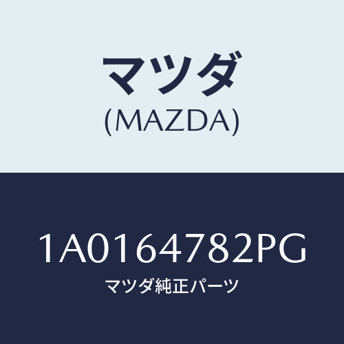 マツダ(MAZDA) ルーバー ダクト/OEMスズキ車/コンソール/マツダ純正部品/1A0164782PG(1A01-64-782PG)