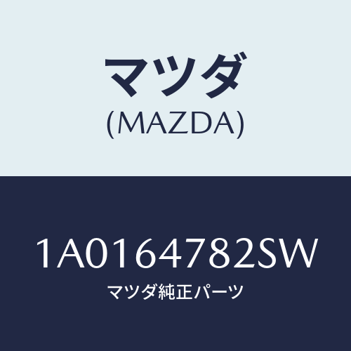 マツダ(MAZDA) ルーバー ダクト/OEMスズキ車/コンソール/マツダ純正部品/1A0164782SW(1A01-64-782SW)