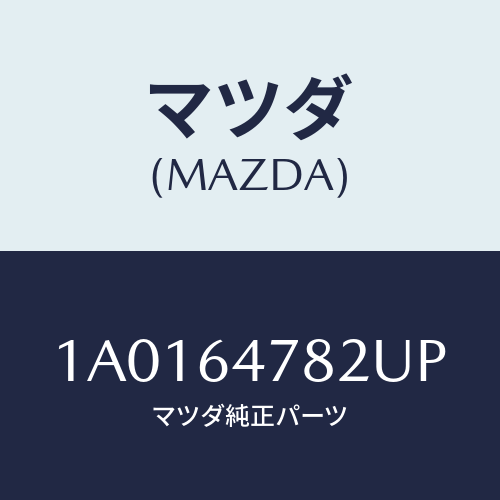マツダ(MAZDA) ルーバー ダクト/OEMスズキ車/コンソール/マツダ純正部品/1A0164782UP(1A01-64-782UP)