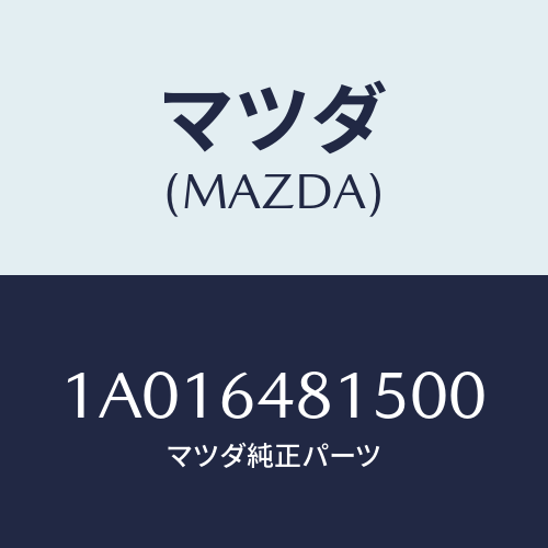 マツダ(MAZDA) ルーバー（Ｌ） センター/OEMスズキ車/コンソール/マツダ純正部品/1A016481500(1A01-64-81500)
