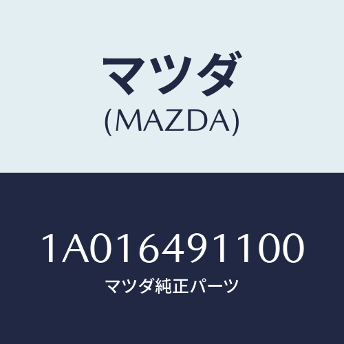 マツダ(MAZDA) カバー（Ｌ） サイド/OEMスズキ車/コンソール/マツダ純正部品/1A016491100(1A01-64-91100)