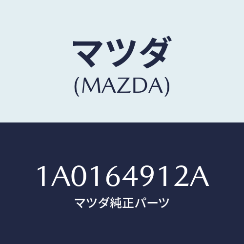 マツダ(MAZDA) カバー サイド/OEMスズキ車/コンソール/マツダ純正部品/1A0164912A(1A01-64-912A)