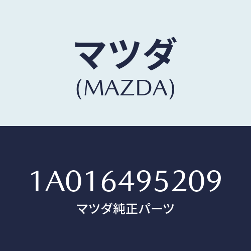マツダ(MAZDA) キヤツプ/OEMスズキ車/コンソール/マツダ純正部品/1A016495209(1A01-64-95209)