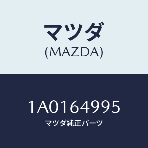 マツダ(MAZDA) フアスナー/OEMスズキ車/コンソール/マツダ純正部品/1A0164995(1A01-64-995)