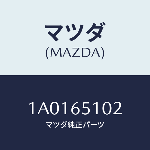 マツダ(MAZDA) ラバー ストツプ/OEMスズキ車/ゲート/マツダ純正部品/1A0165102(1A01-65-102)