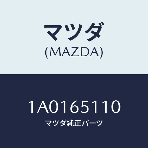 マツダ(MAZDA) メンバー フロアーボツクスフロント/OEMスズキ車/ゲート/マツダ純正部品/1A0165110(1A01-65-110)