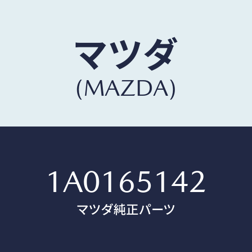 マツダ(MAZDA) ステー ナンバープレート/OEMスズキ車/ゲート/マツダ純正部品/1A0165142(1A01-65-142)