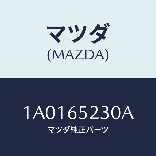 マツダ(MAZDA) メンバー ボツクスクロスＮＯ．４/OEMスズキ車/ゲート/マツダ純正部品/1A0165230A(1A01-65-230A)