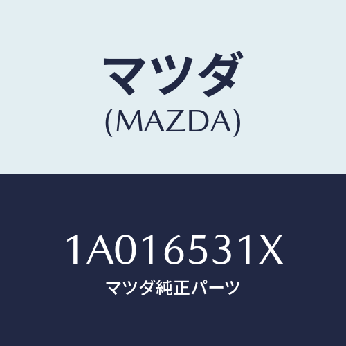 マツダ(MAZDA) プレート（Ｒ） フロントステー/OEMスズキ車/ゲート/マツダ純正部品/1A016531X(1A01-65-31X)