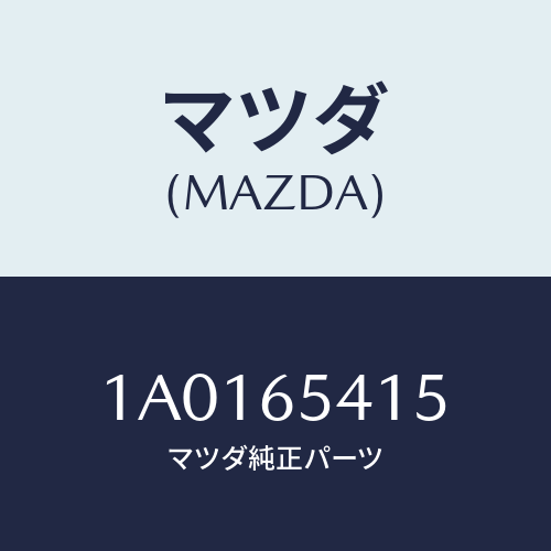 マツダ(MAZDA) ヒンジ ボツクスーリヤードアー/OEMスズキ車/ゲート/マツダ純正部品/1A0165415(1A01-65-415)