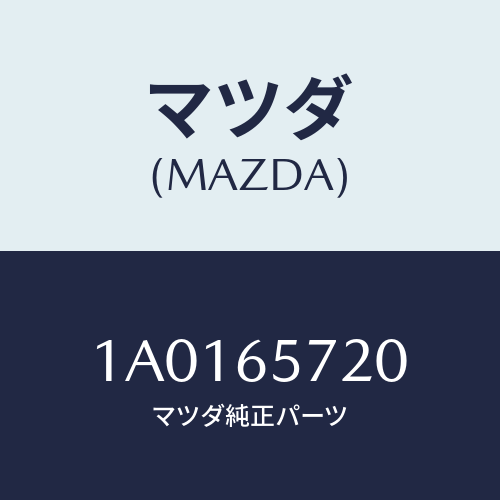 マツダ(MAZDA) ヒンジ ロアー/OEMスズキ車/ゲート/マツダ純正部品/1A0165720(1A01-65-720)