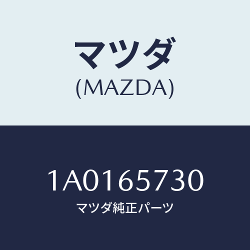 マツダ(MAZDA) ヒンジ ロアー/OEMスズキ車/ゲート/マツダ純正部品/1A0165730(1A01-65-730)